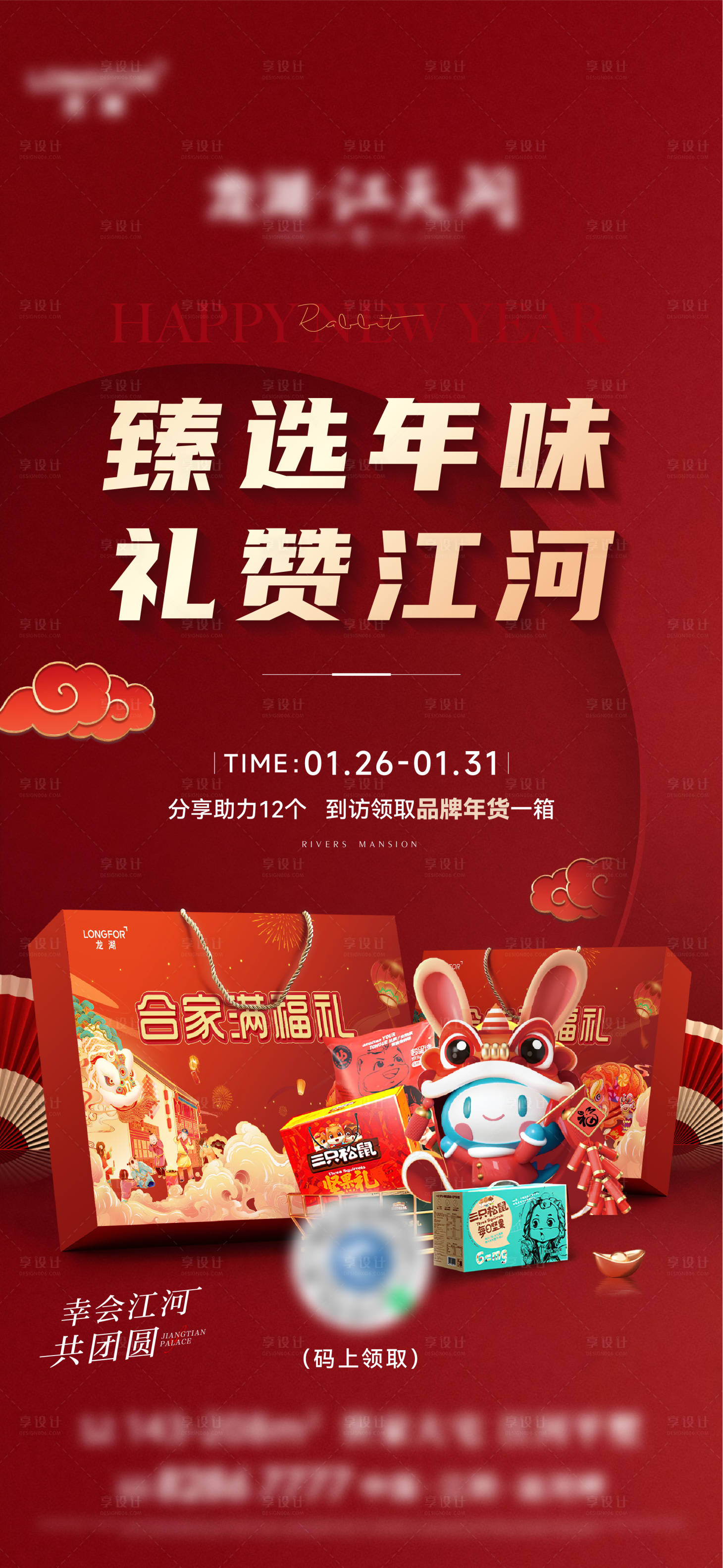 源文件下載【享設計】搜索編號：59730014900655706【地產新春年貨海報】