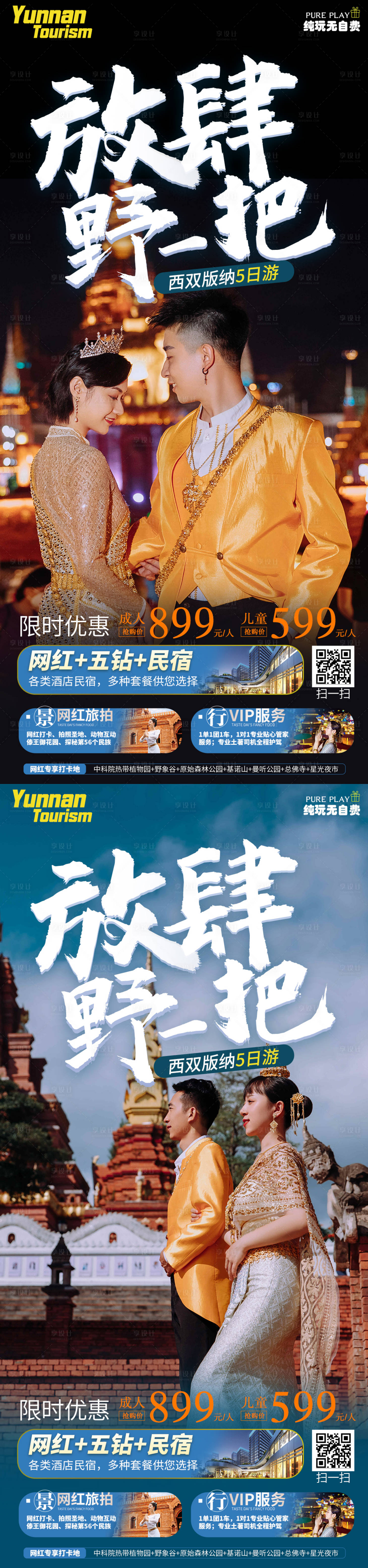 源文件下載【享設計】搜索編號：80550014956015222【西雙版納旅游海報】
