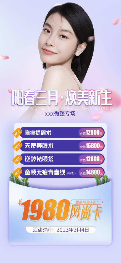 源文件下载【整形春季活动海报】编号：46170015025385250