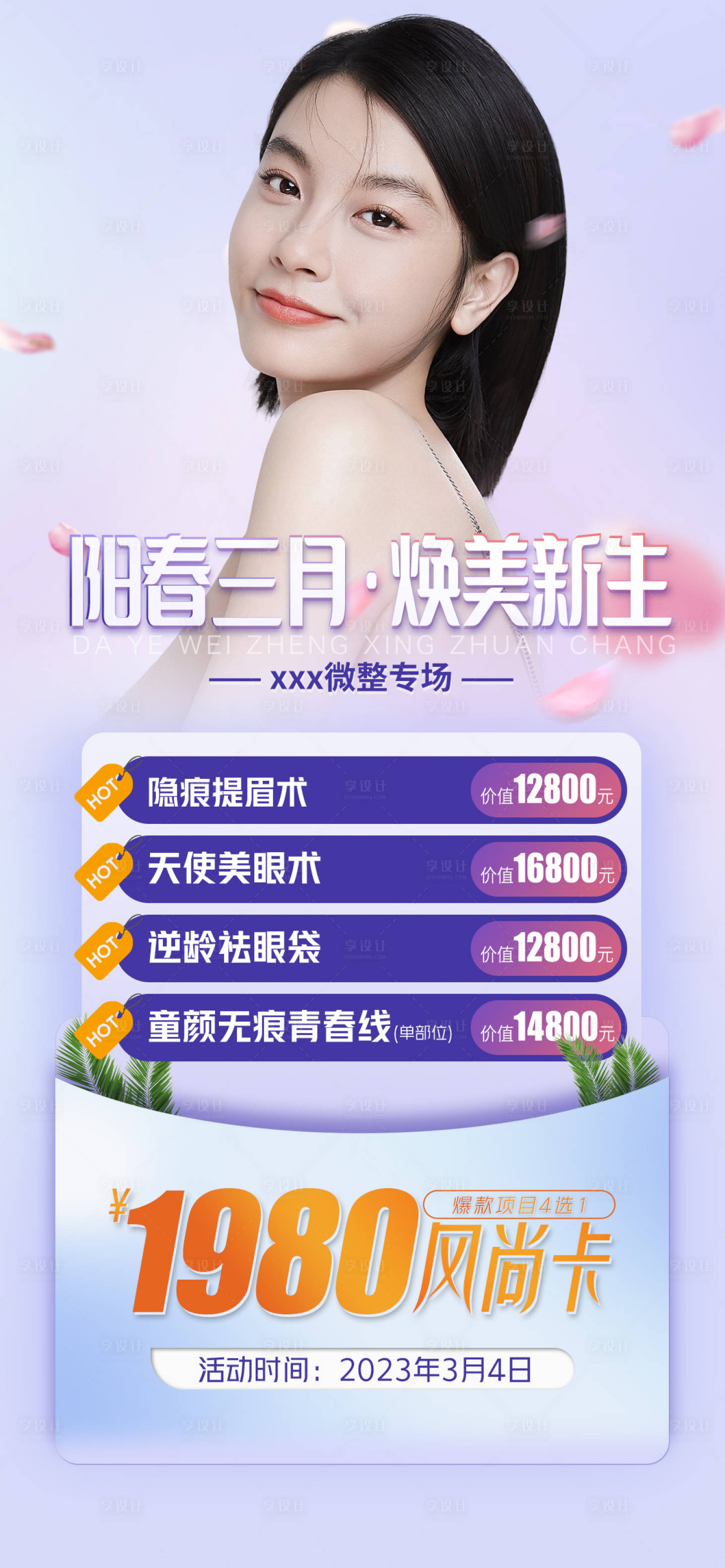源文件下載【享設計】搜索編號：46170015025385250【整形春季活動海報】