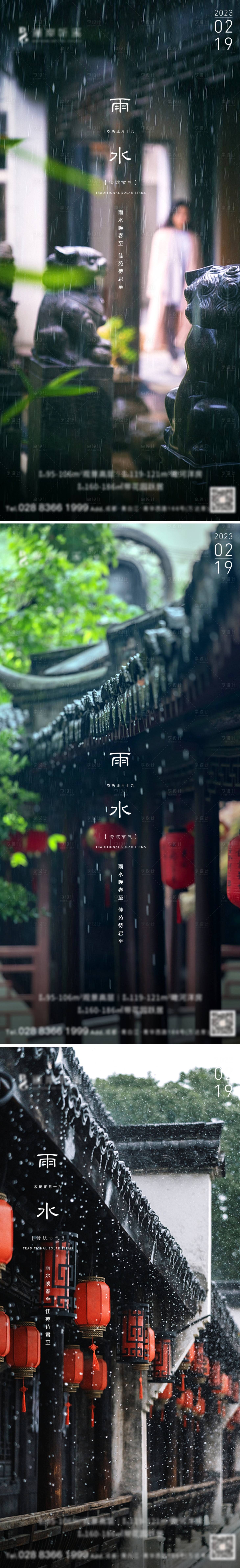 源文件下載【享設計】搜索編號：95190014709277328【地產雨水節氣海報】