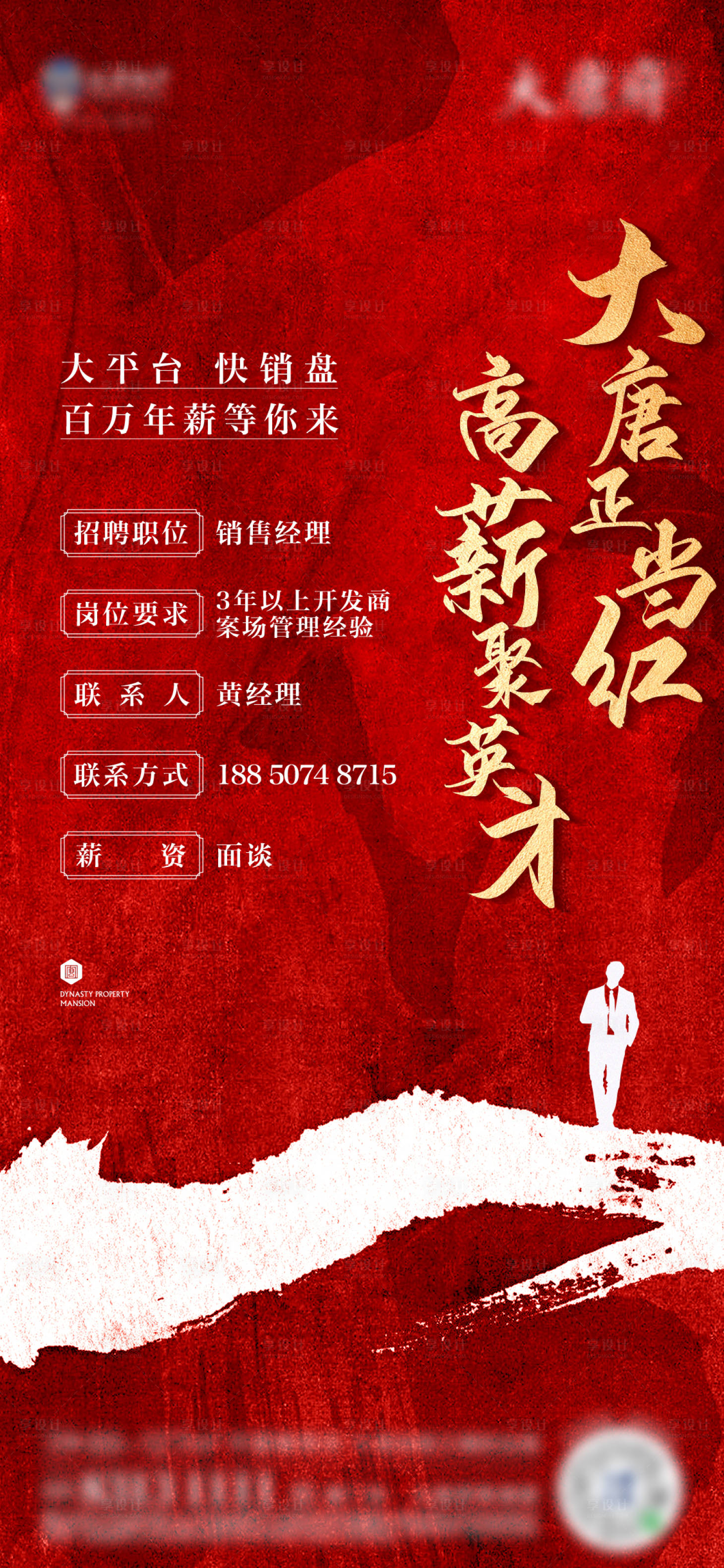 源文件下載【享設(shè)計(jì)】搜索編號(hào)：15870014768037611【大唐府招聘單圖】