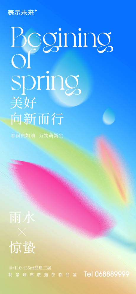 源文件下载【雨水节气海报】编号：38050014621174860