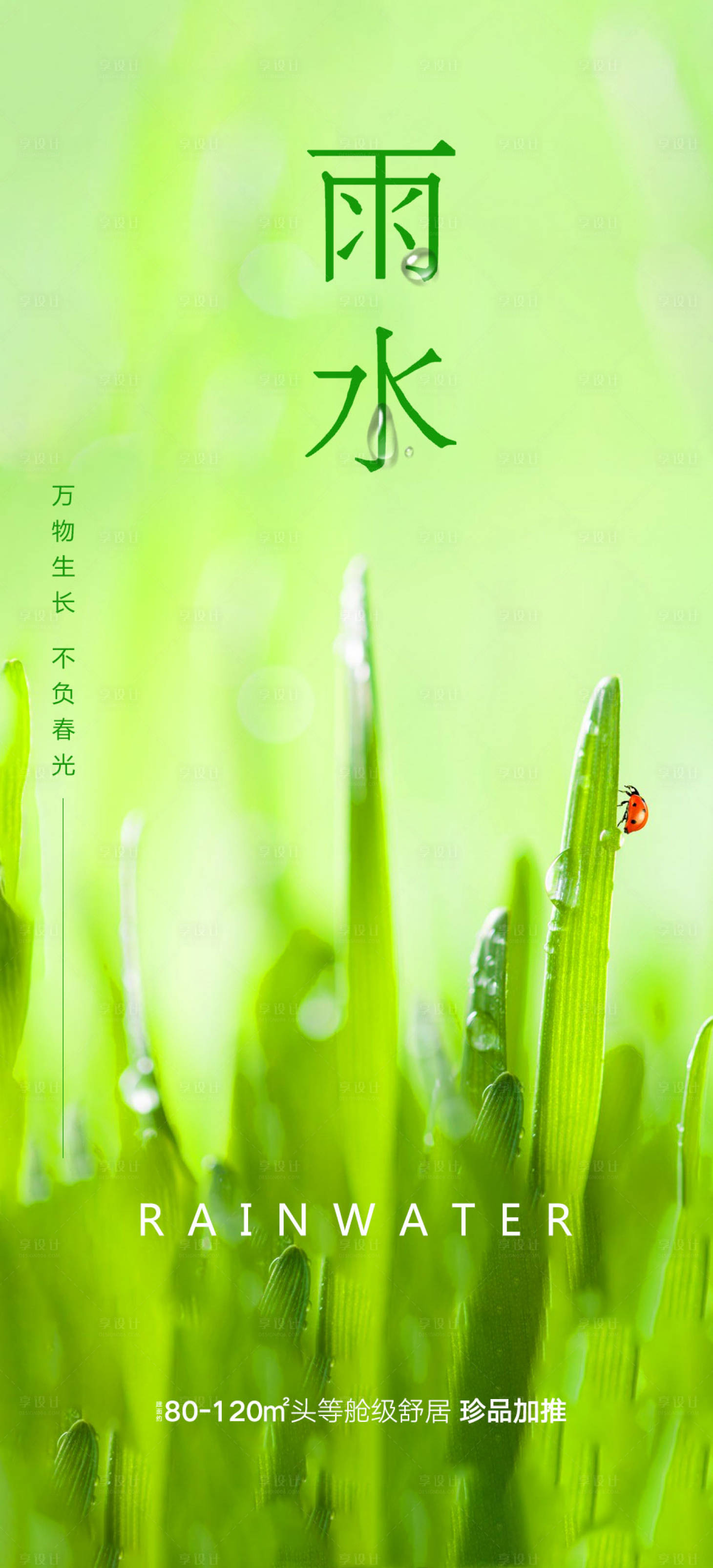 源文件下載【享設(shè)計(jì)】搜索編號(hào)：40170014599349541【雨水海報(bào)】