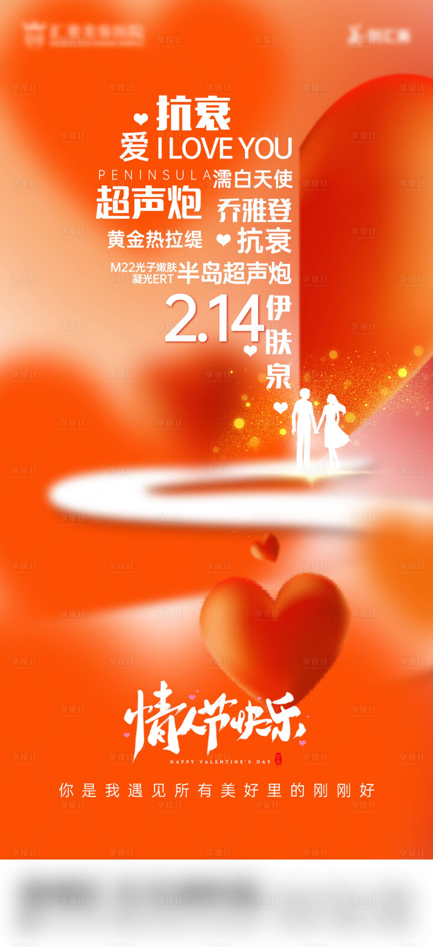 源文件下載【享設計】搜索編號：12180014694002578【醫美海報-節氣情人節】