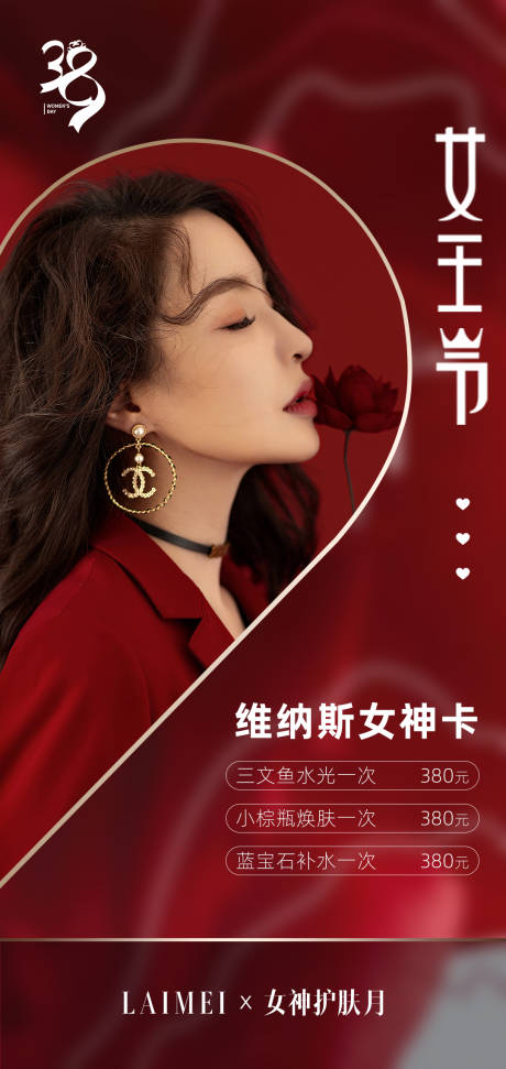 源文件下载【女神节医美整形海报】编号：82760014796302504