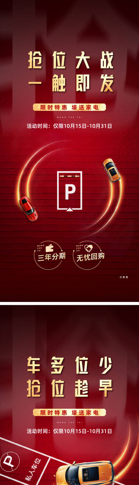 源文件下载【地产车位价值点加推系列海报】编号：43230014775309765