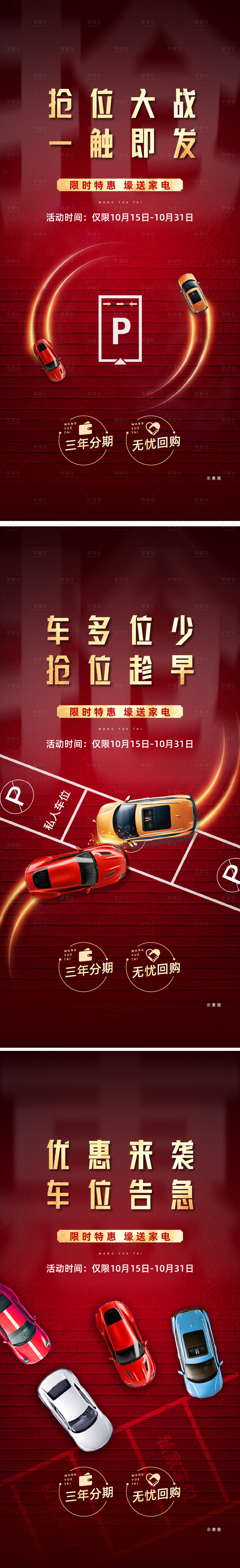 源文件下載【地產(chǎn)車位價值點加推系列海報】編號：43230014775309765