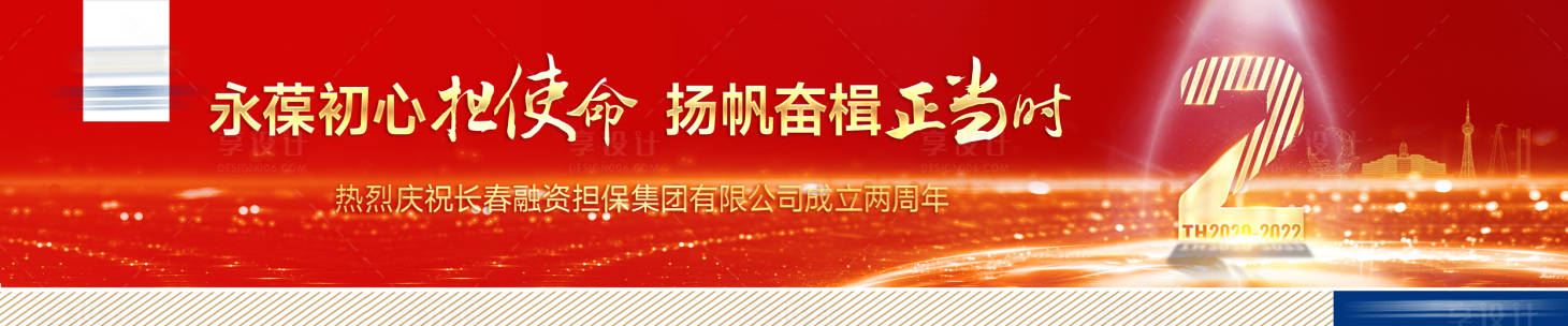 源文件下載【享設計】搜索編號：40630014946205825【集團成立2周年】