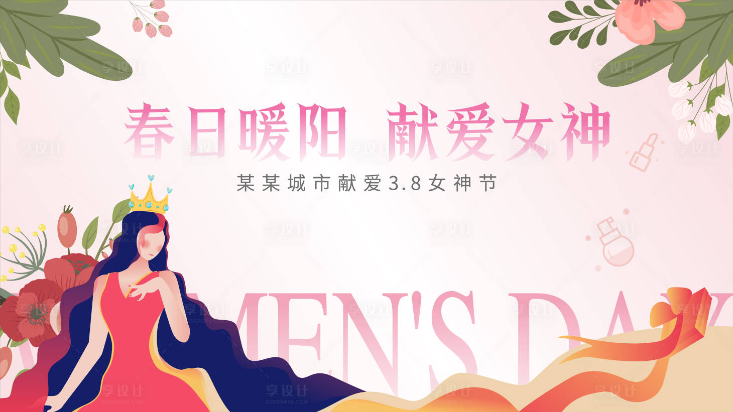 源文件下載【享設(shè)計】搜索編號：51270014709918135【3.8女神節(jié)活動背景板】