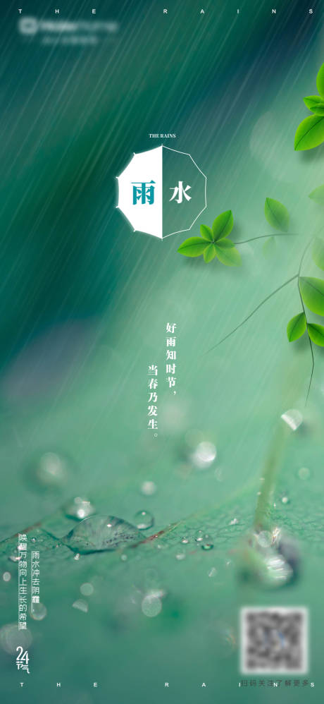 源文件下载【雨水海报】编号：20230214161633143