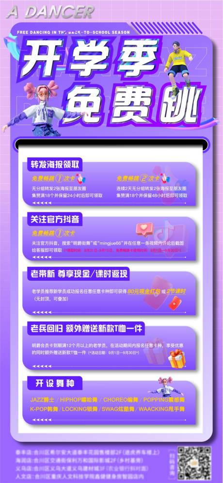 源文件下载【开学季舞团海报】编号：79050014769322384