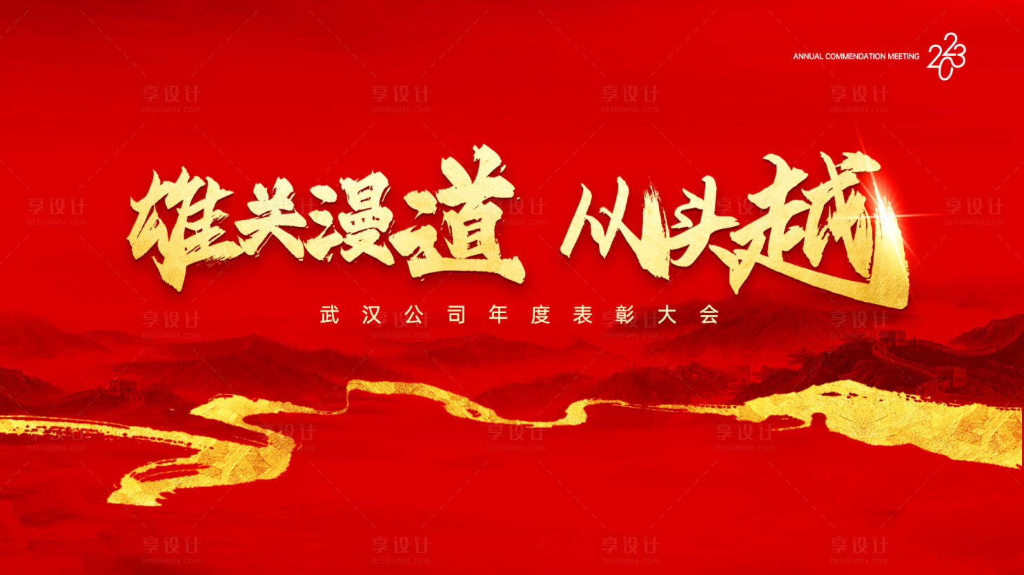 源文件下载【享设计】搜索编号：83560014959028298【年会背景板】