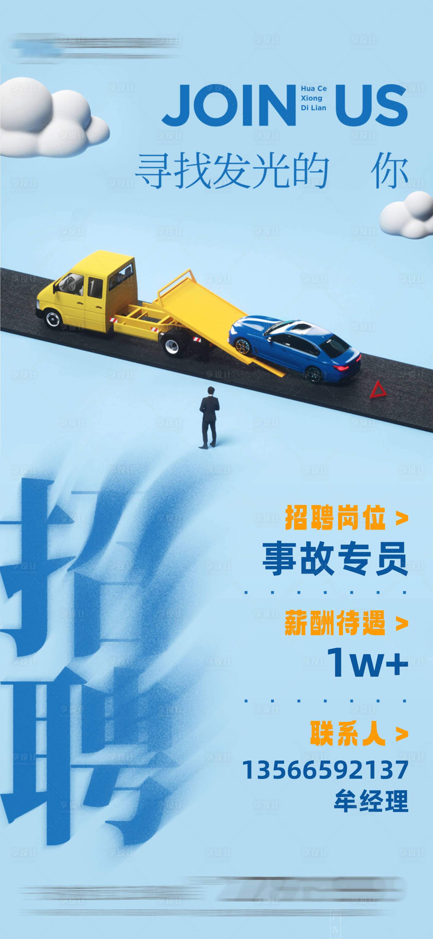 源文件下載【享設計】搜索編號：39430014863515131【事故專員招聘海報】