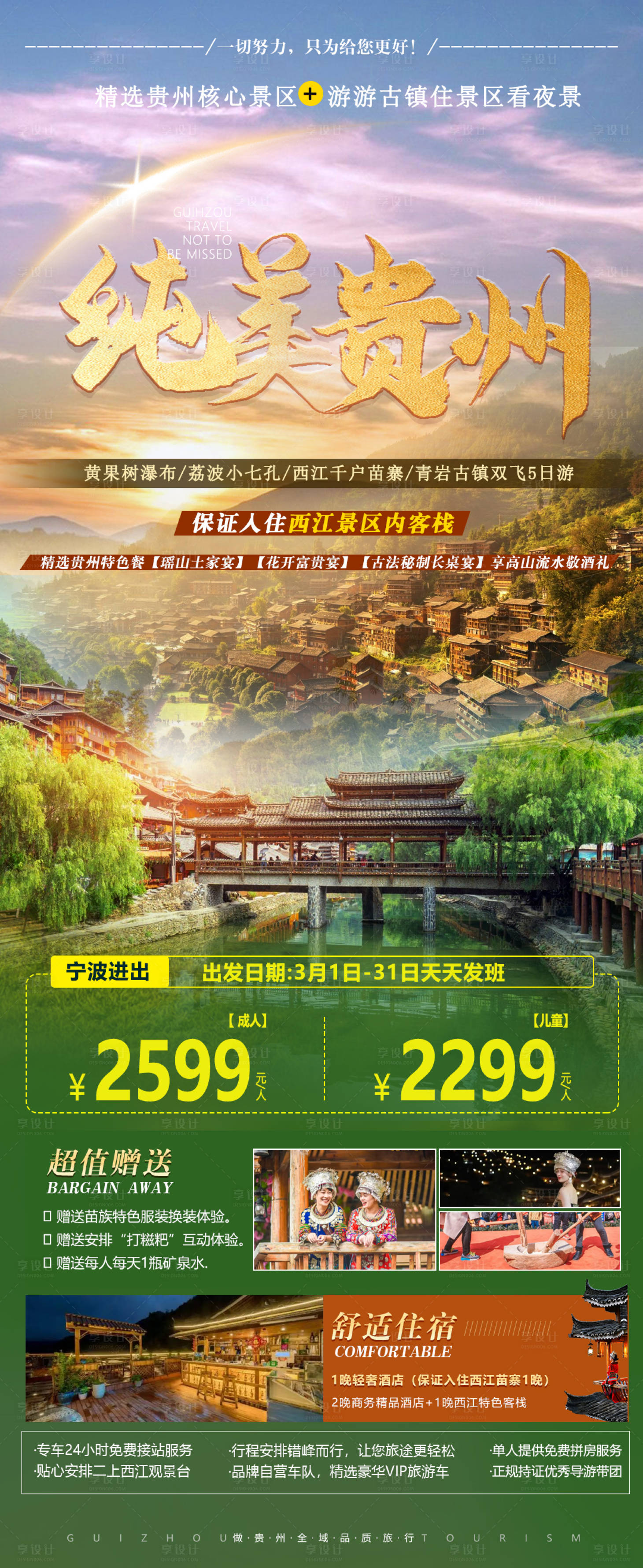 源文件下载【贵州旅游宣传海报】编号：91290014842245610