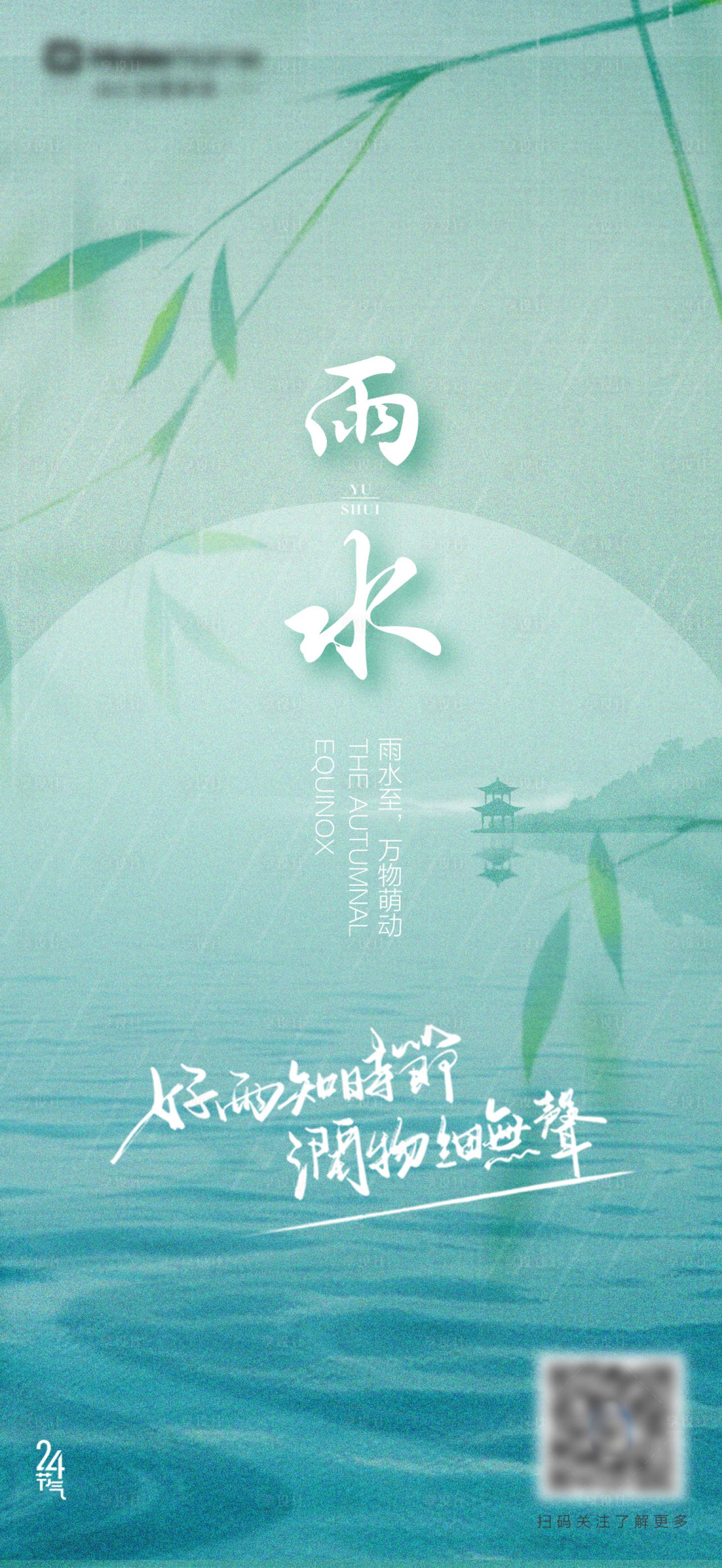 源文件下载【雨水海报】编号：51430014709421437