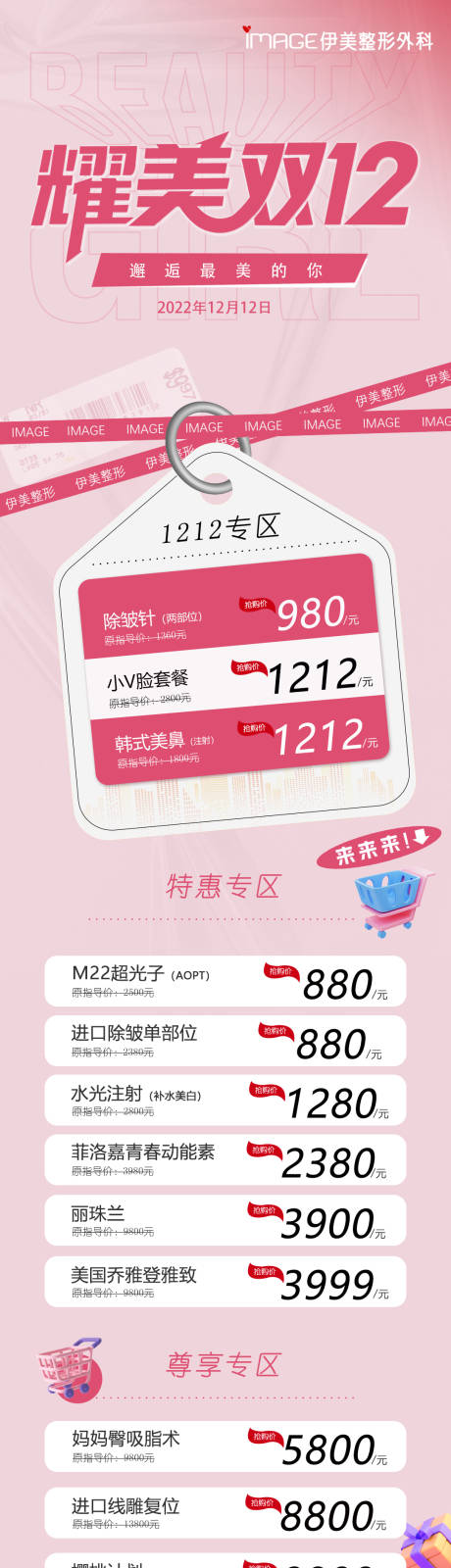 源文件下载【医美双十二长图】编号：50200014733587382