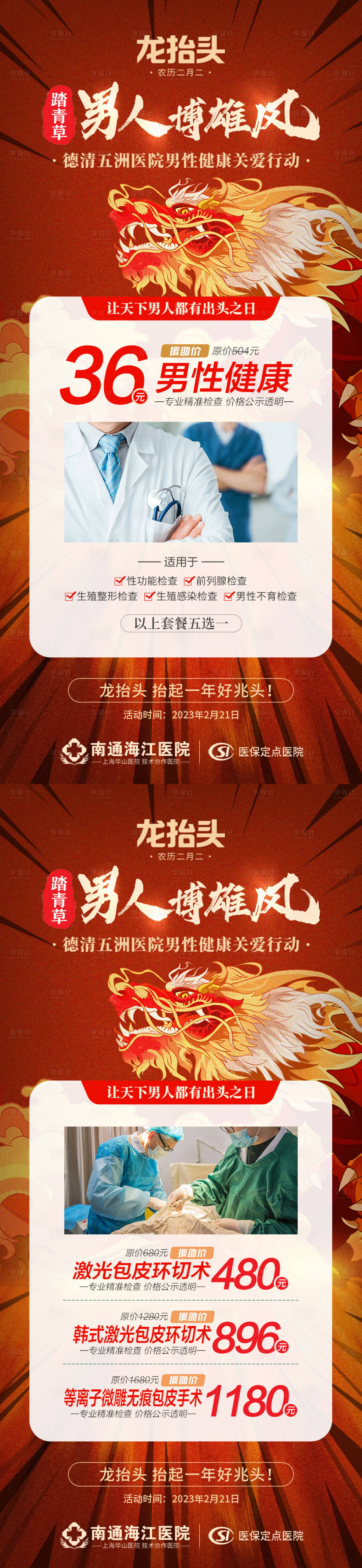 源文件下載【享設計】搜索編號：15880014832357027【龍抬頭男性健康活動】