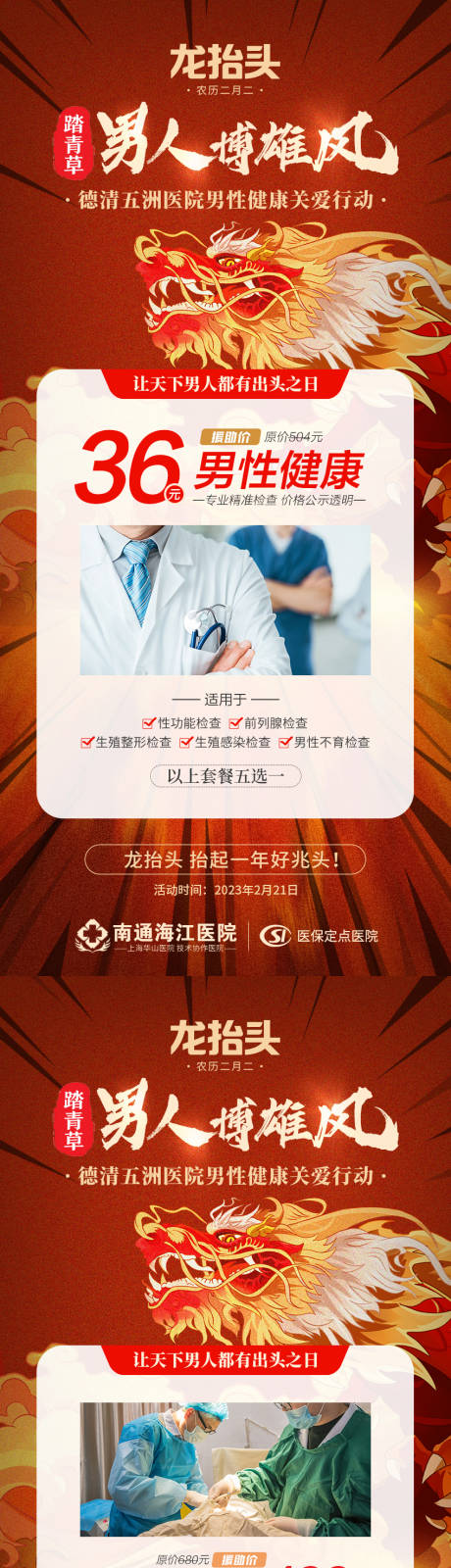 源文件下载【龙抬头男性健康活动】编号：20230220120052135