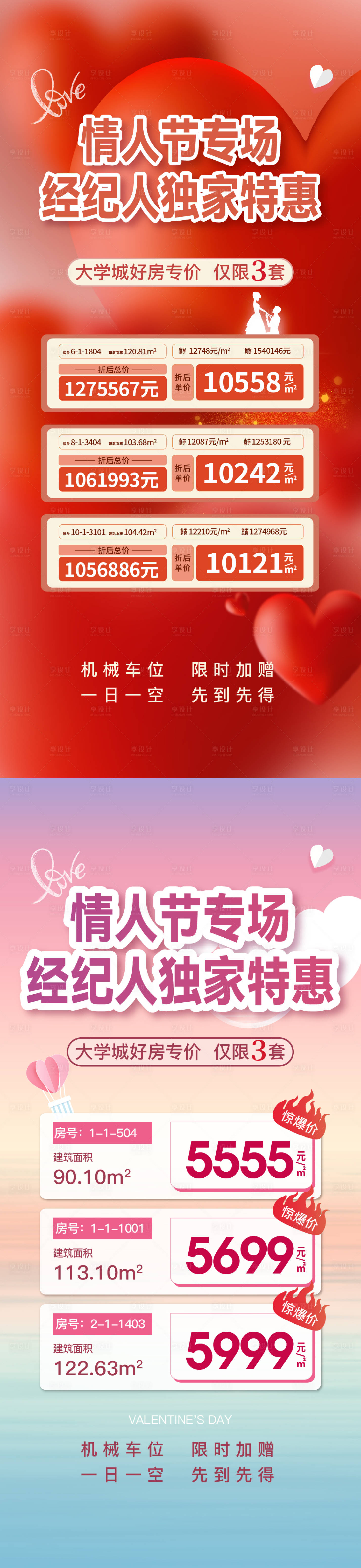 源文件下载【情人节特价房活动海报】编号：31150014547159415