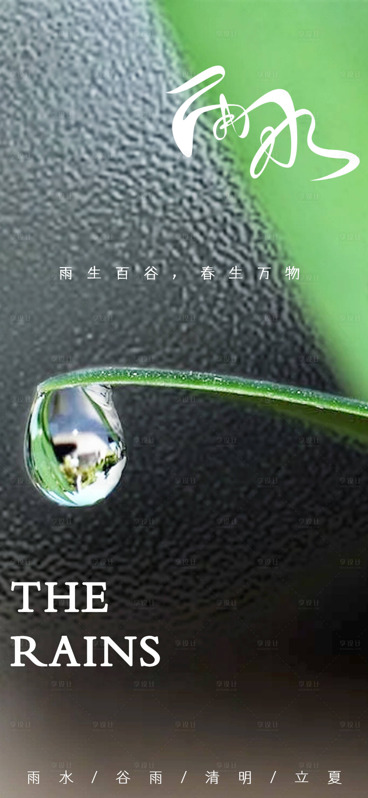 源文件下載【享設(shè)計】搜索編號：29700014739501229【雨水驚蟄清明立夏海報】