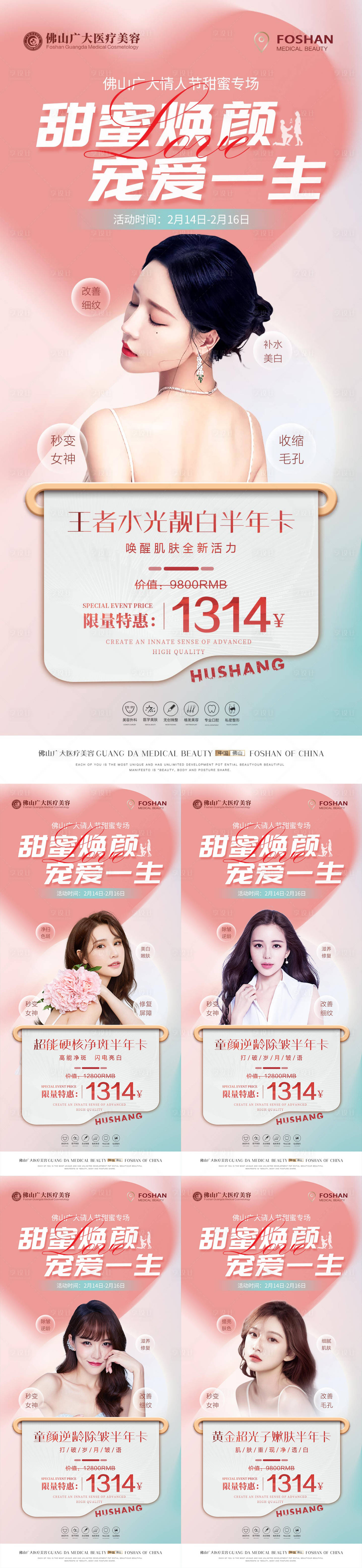 源文件下載【享設(shè)計(jì)】搜索編號(hào)：95740014667379143【醫(yī)美214情人節(jié)活動(dòng)】