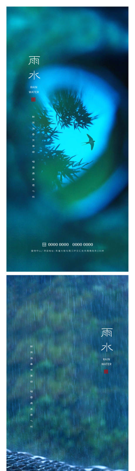 源文件下載【雨水節(jié)氣海報】編號：13420014697808941
