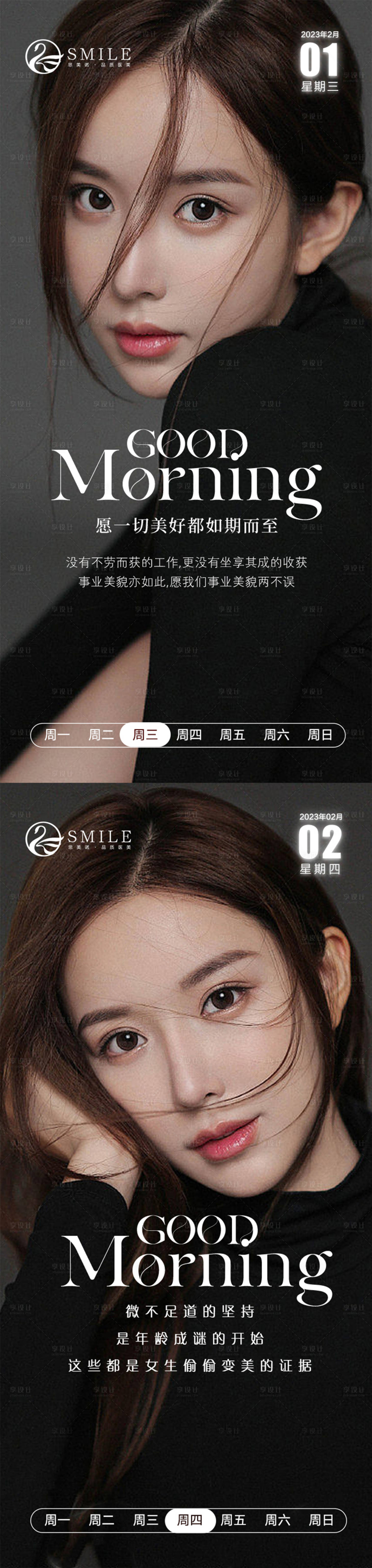 源文件下载【医美早安系列海报】编号：76070014427155055