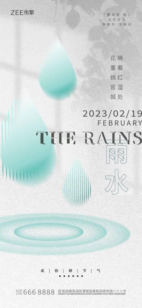 源文件下载【雨水节气海报】编号：20230206200038351