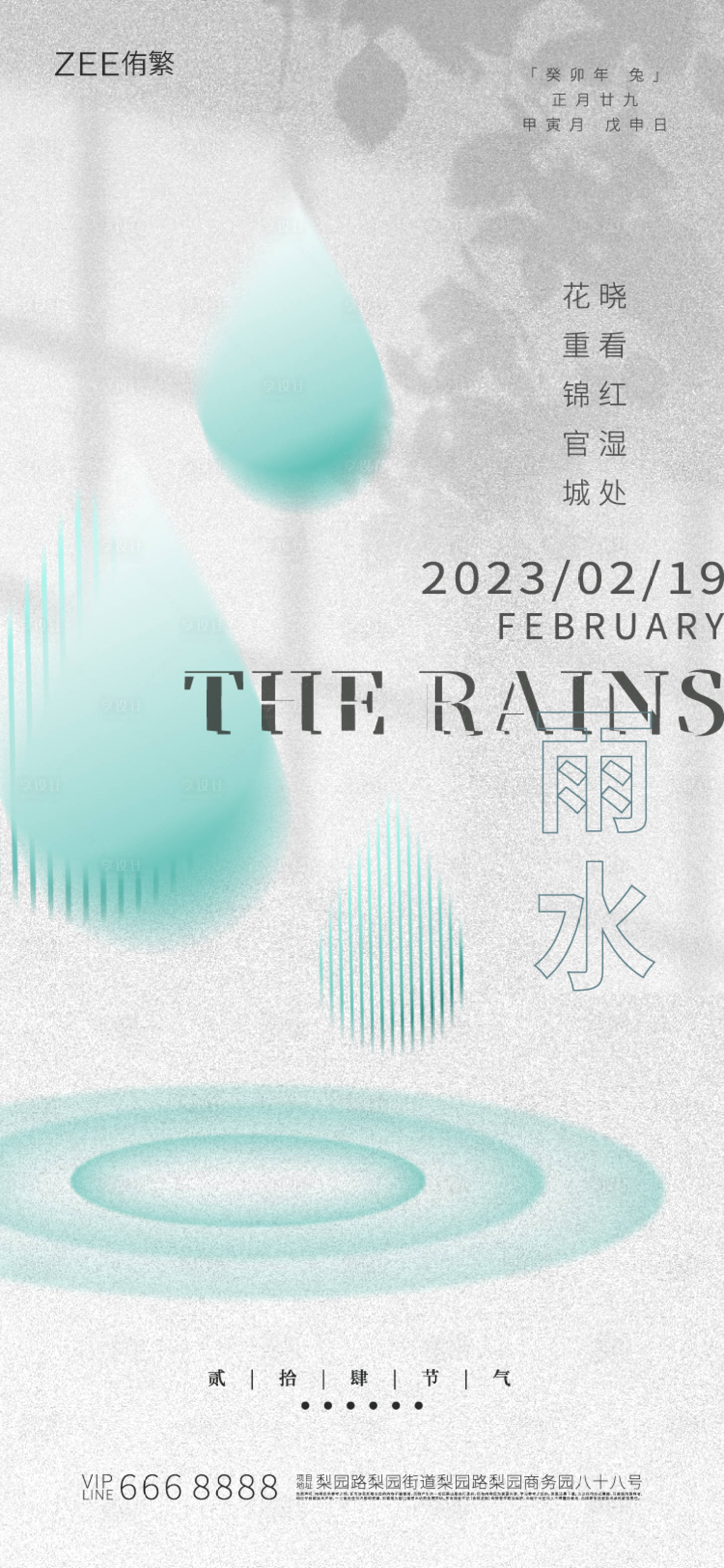 源文件下载【享设计】搜索编号：98530014546662308【雨水节气海报】