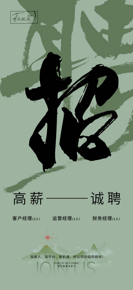 中式大字报招聘海报-源文件【享设计】