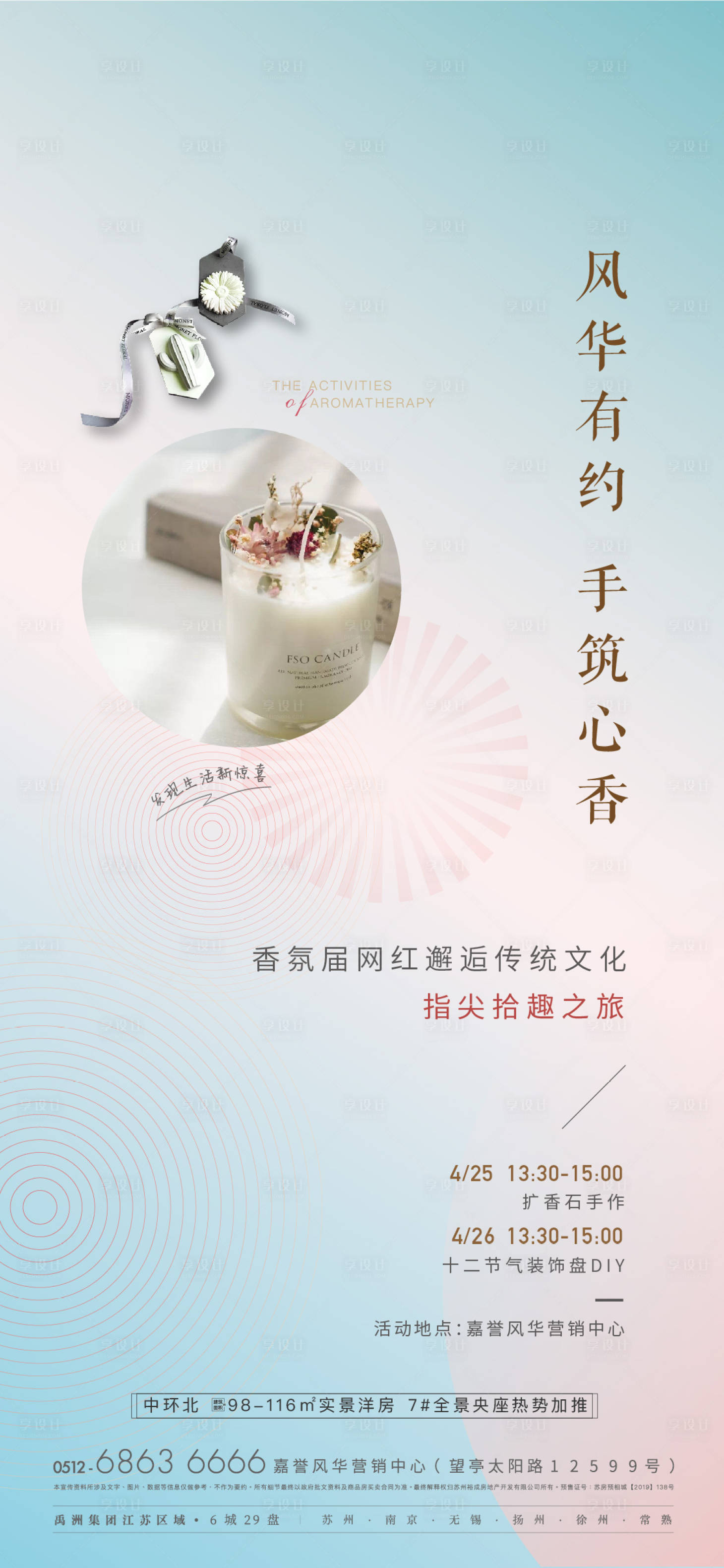 源文件下載【享設計】搜索編號：56600015031135607【地產暖場香囊手作香氛活動海報】