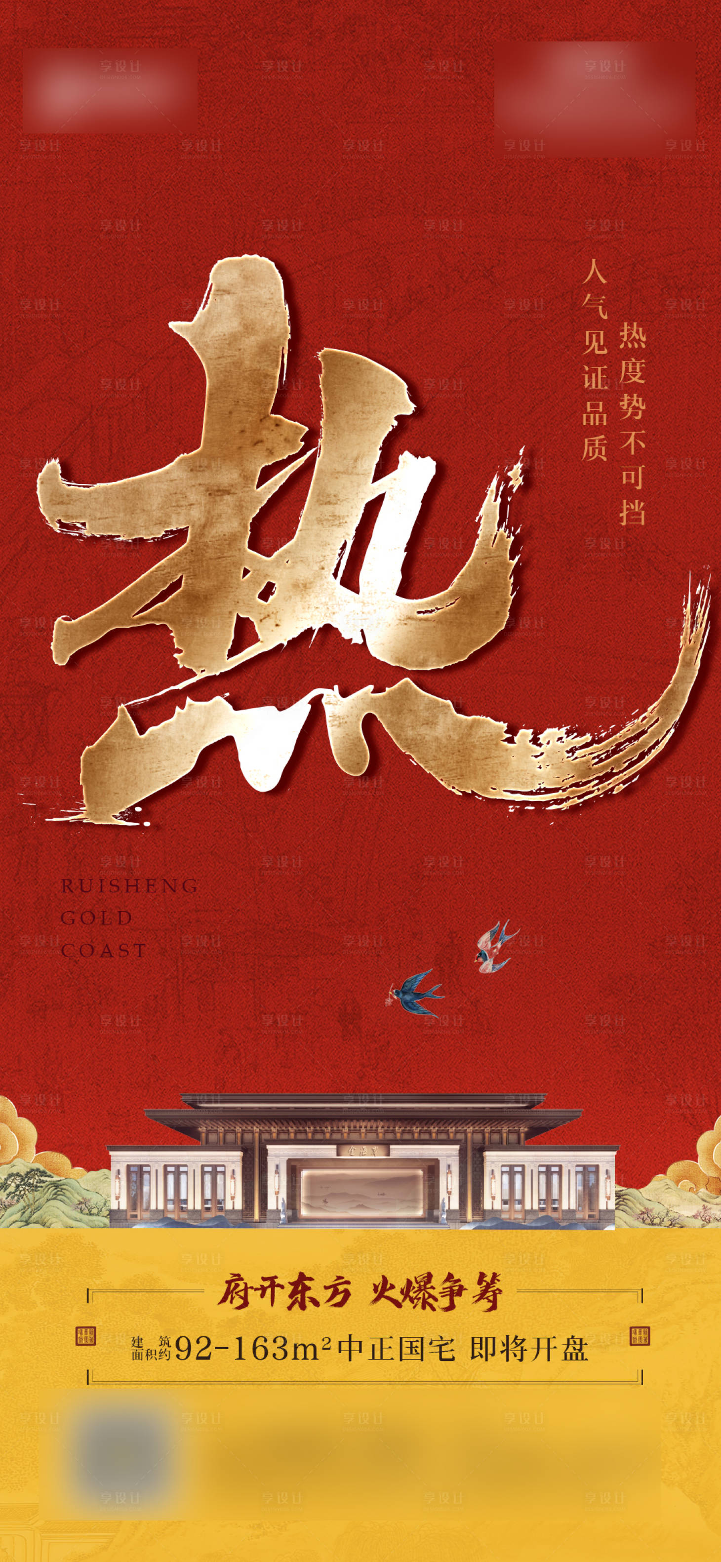 源文件下载【地产热销海报】编号：56150014526692773