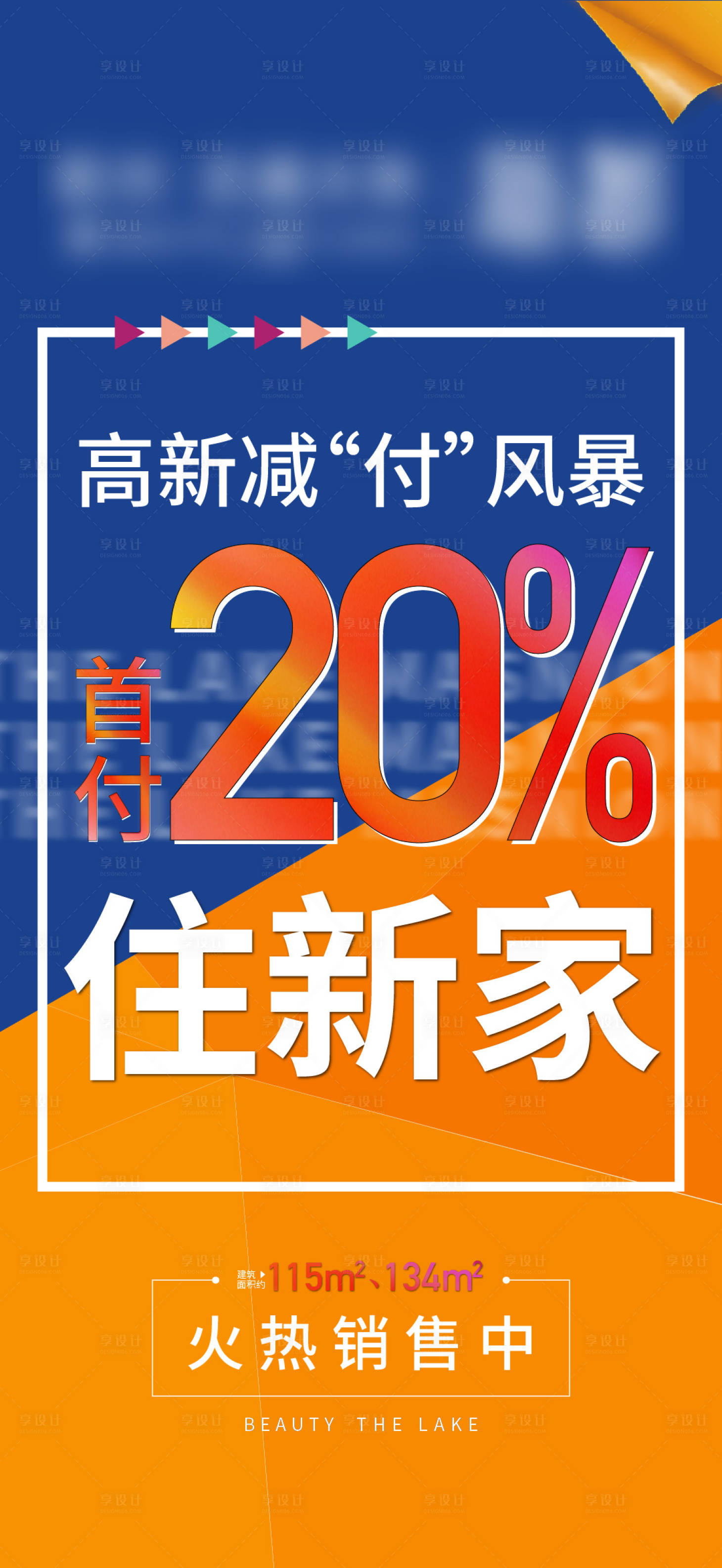 源文件下載【享設計】搜索編號：57600014825334113【首付20%購房海報】