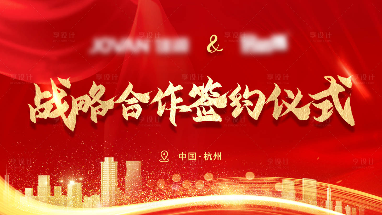 源文件下载【享设计】搜索编号：58110014474324450【红金签约仪式活动kv背景板】