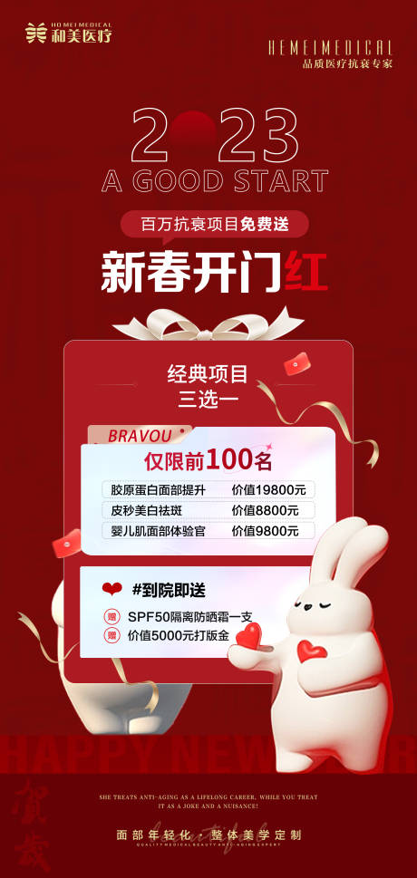 源文件下载【医美新春开门红活动海报】编号：40620014522682030