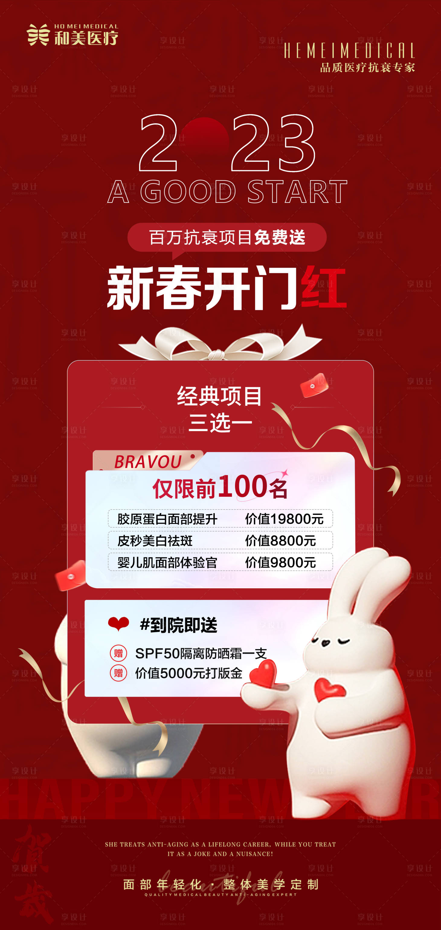 源文件下載【享設(shè)計】搜索編號：40620014522682030【醫(yī)美新春開門紅活動海報】