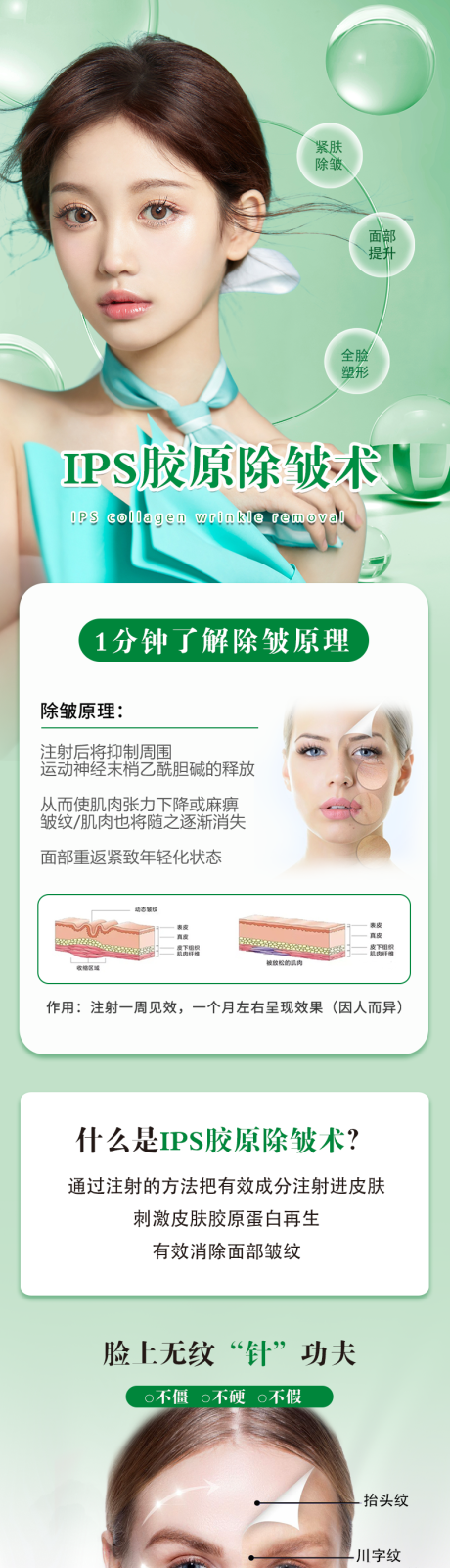 源文件下载【医美IPS胶原除皱术详情页】编号：82800014862035367