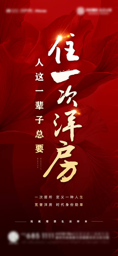 源文件下载【洋房刷屏海报】编号：93770014725548444