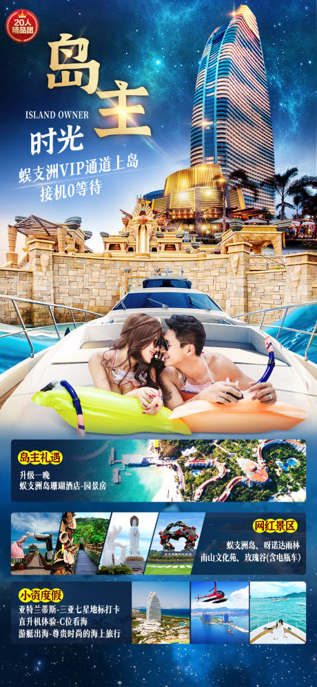 源文件下载【岛主时光旅游海报】编号：91910014726057823