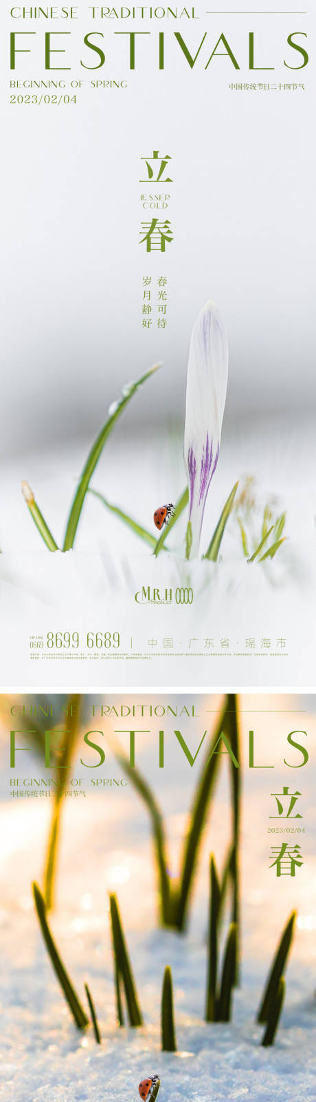 源文件下载【立春海报】编号：26220014435662222