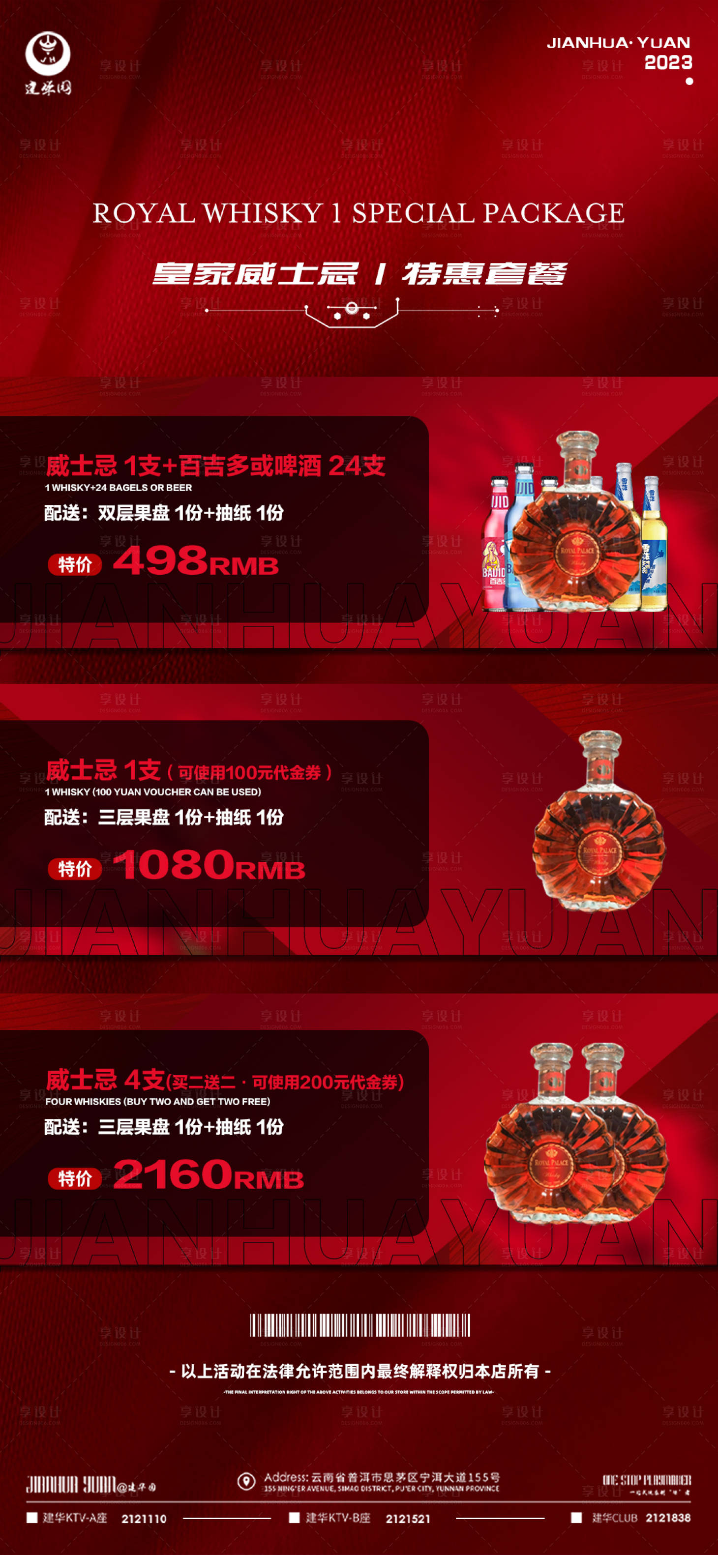源文件下载【享设计】搜索编号：76940014699101106【酒水套餐威士忌海报】