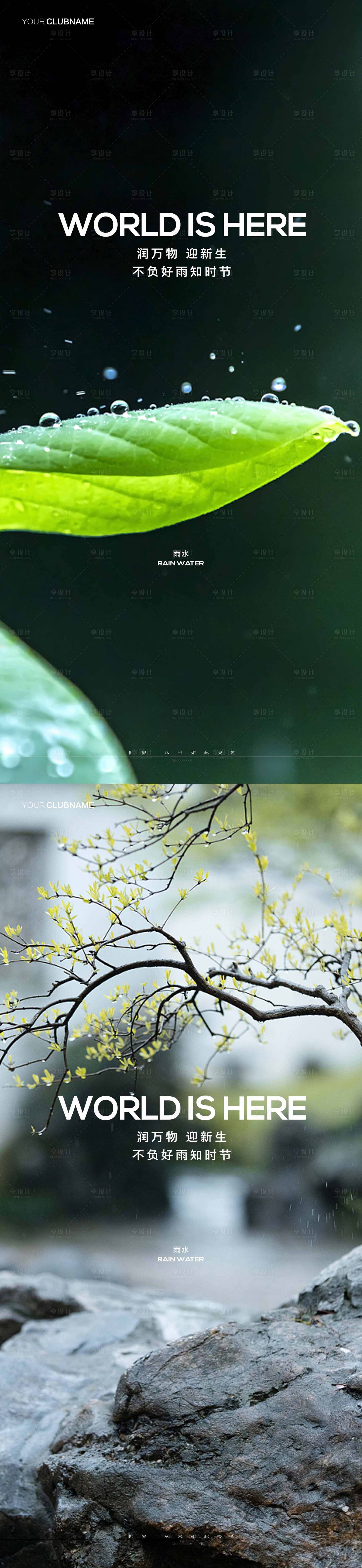 源文件下載【享設(shè)計(jì)】搜索編號(hào)：23890014521298692【雨水地產(chǎn)節(jié)氣】