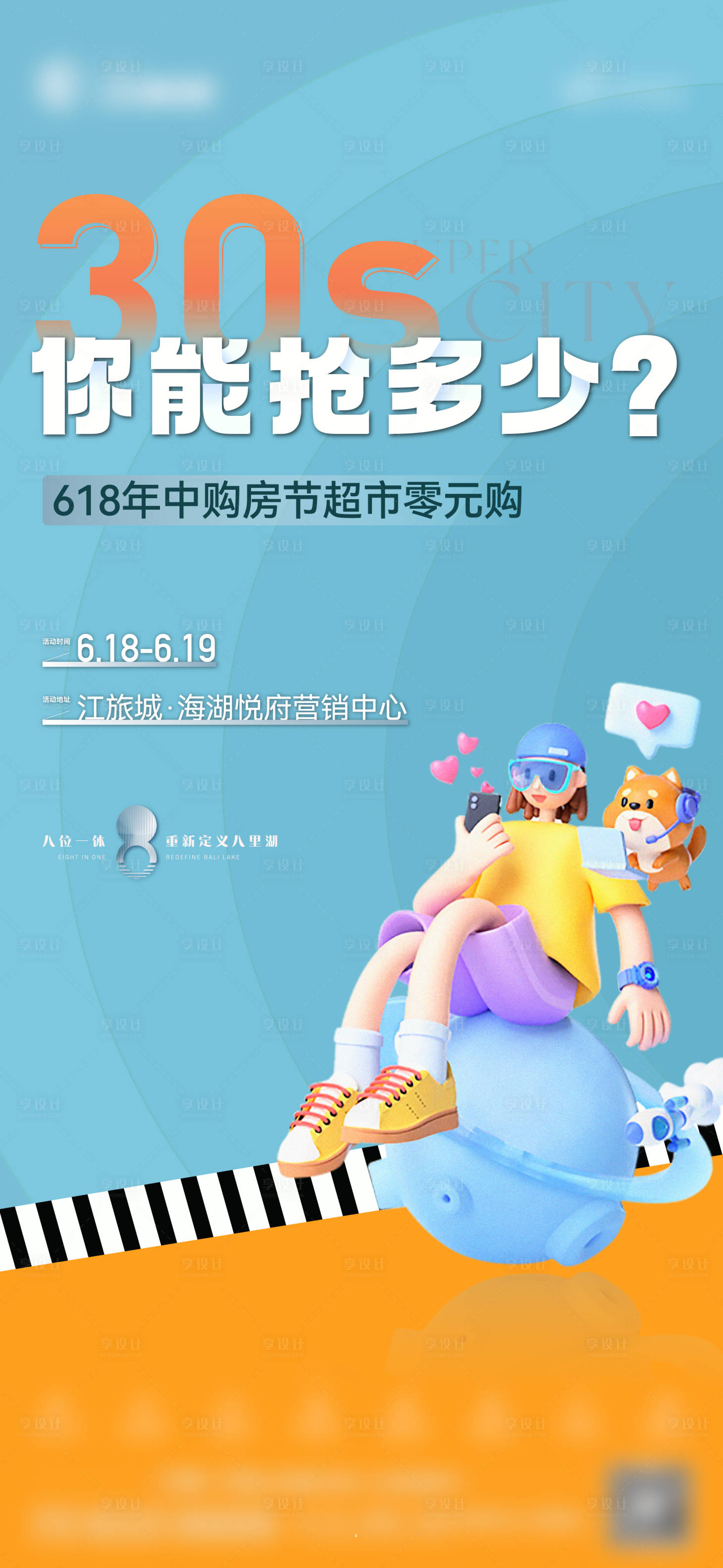 源文件下载【享设计】搜索编号：35870014566624918【地产超市零元购海报】