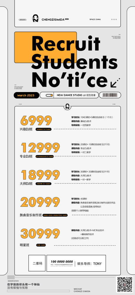 源文件下載【享設計】搜索編號：13570014936423615【DJ招生海報】