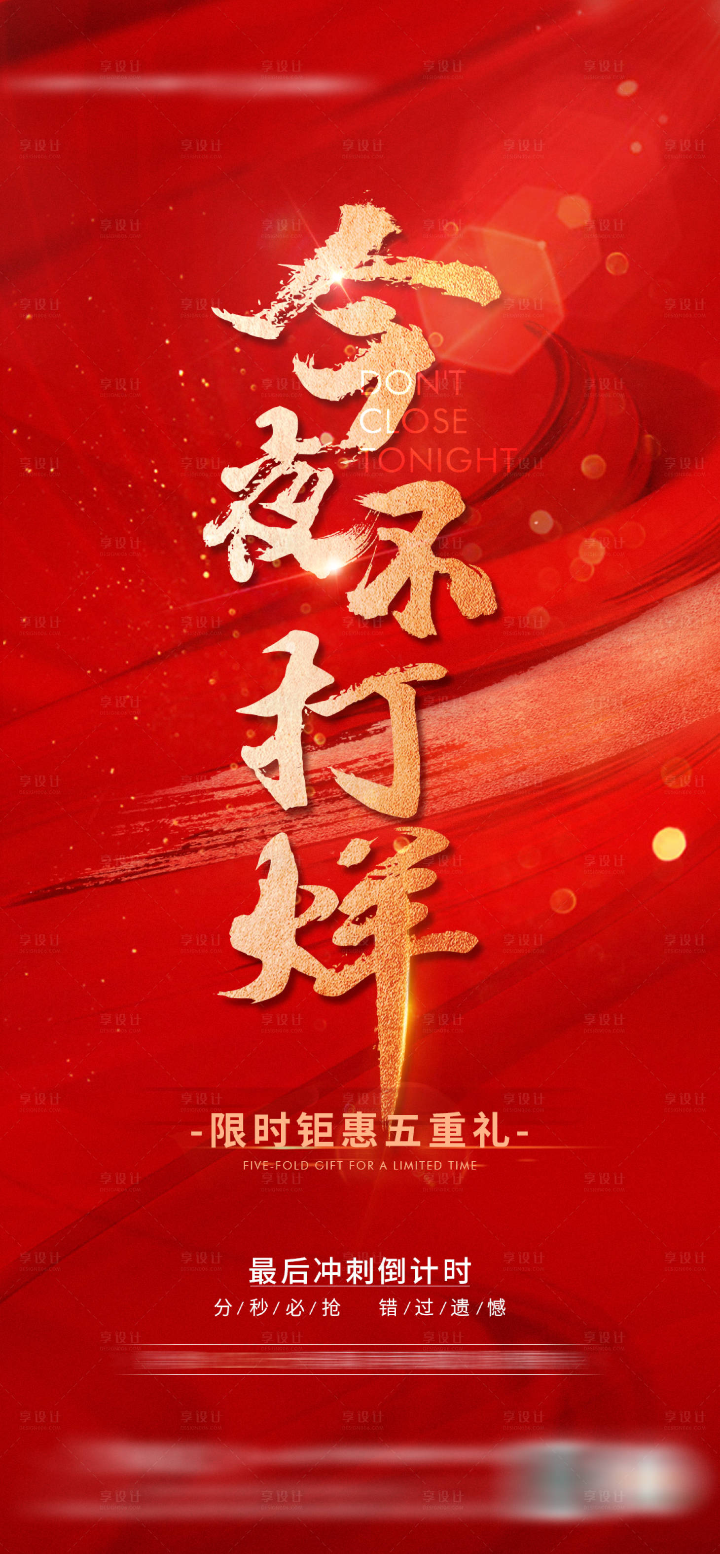 源文件下載【享設計】搜索編號：28100014979975137【地產今夜不打烊紅色海報】