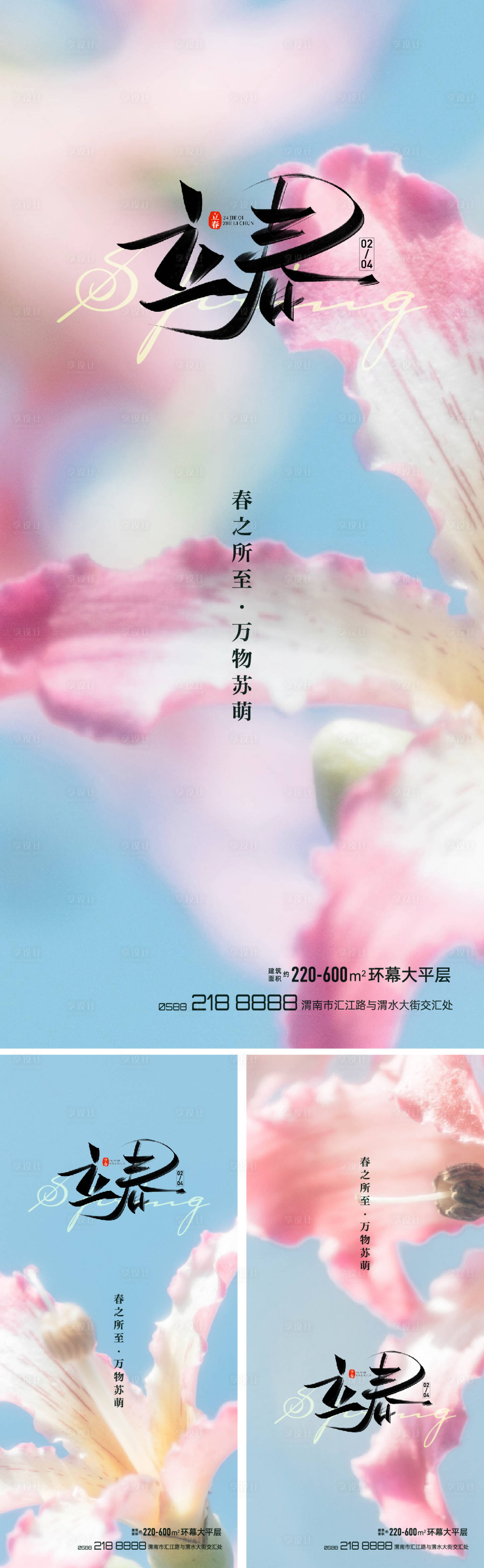 源文件下载【享设计】搜索编号：62070014476647606【立春春分海报】
