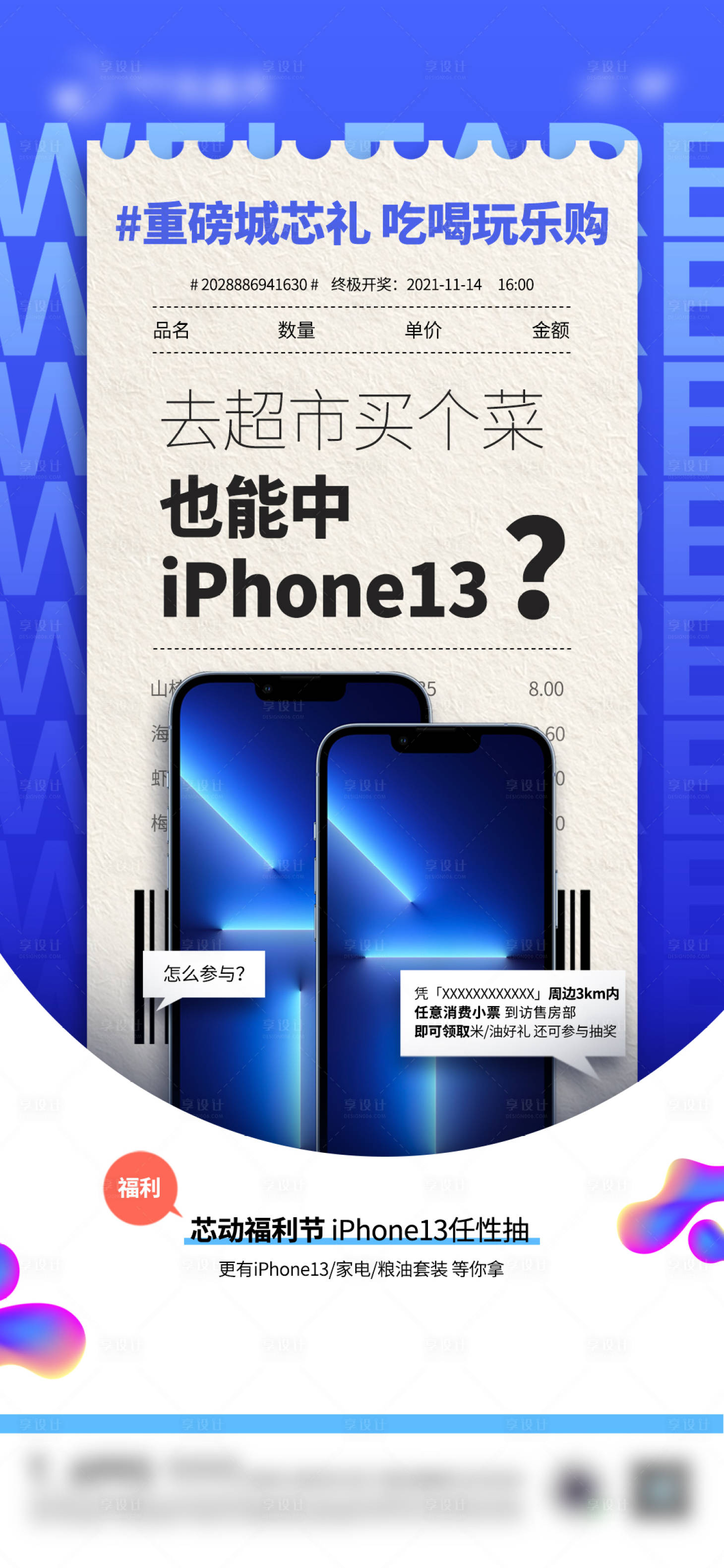源文件下載【享設計】搜索編號：24710014742723312【地產送手機活動抽獎參與刷屏飛機稿】