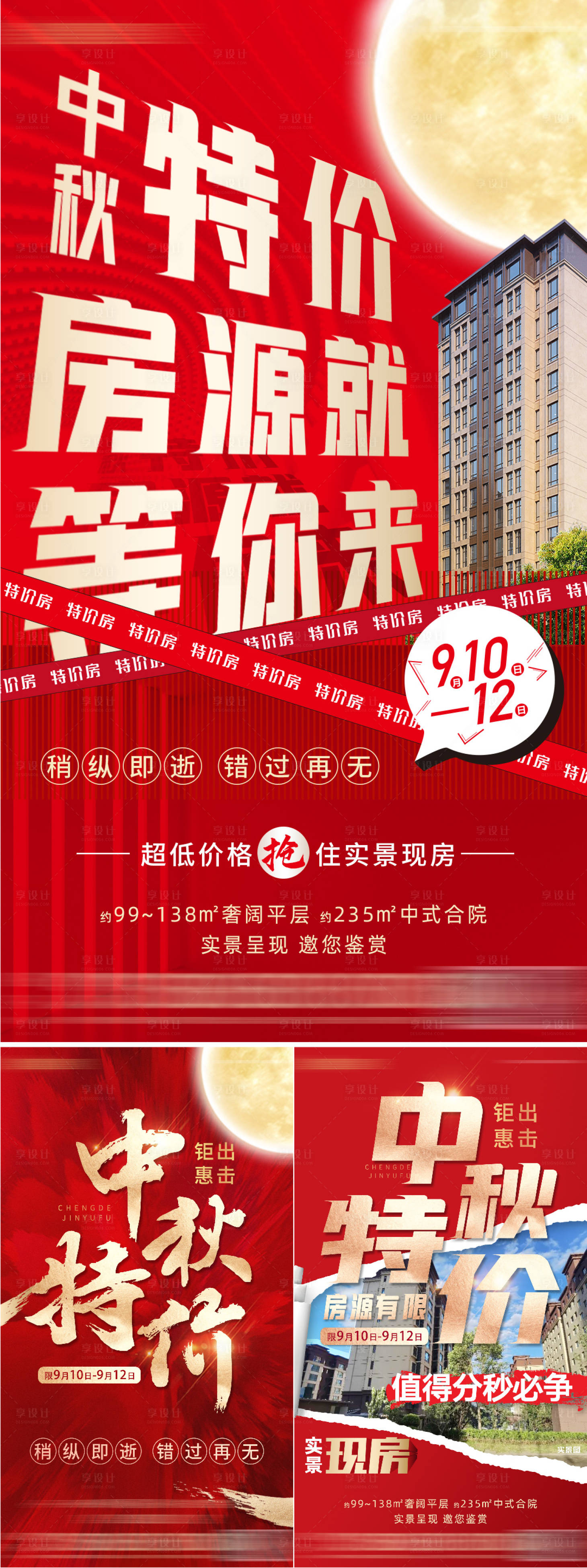 源文件下载【享设计】搜索编号：45490014572104102【特价房海报】