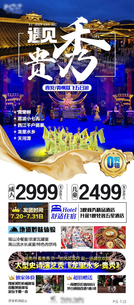 源文件下载【贵州旅游海报】编号：52470014712395124